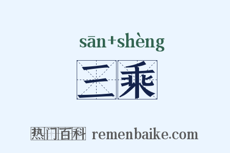 三乘是什么意思的图片